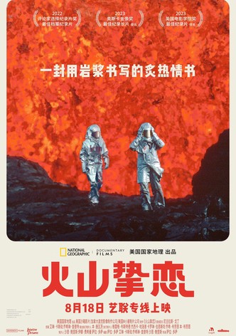 火山摯戀