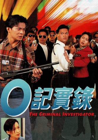O記實錄