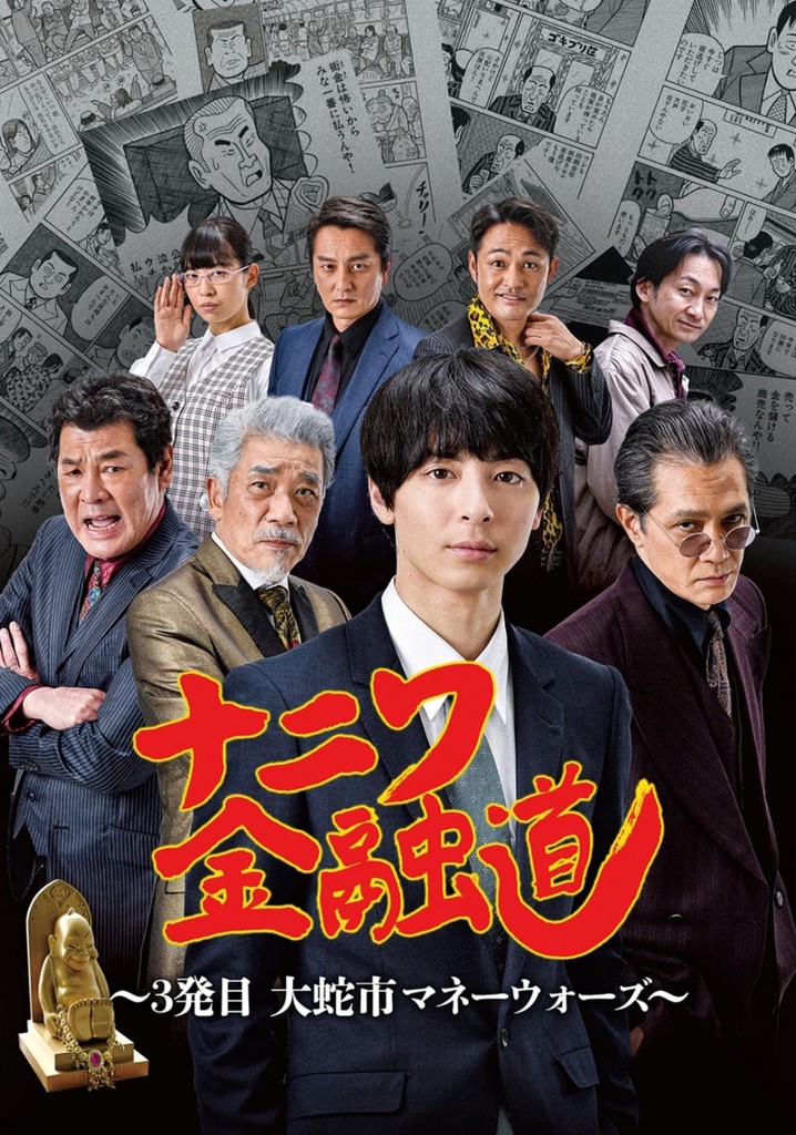 ナニワ金融道 3発目～大蛇市マネーウォーズ～