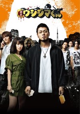 闇金ウシジマくん