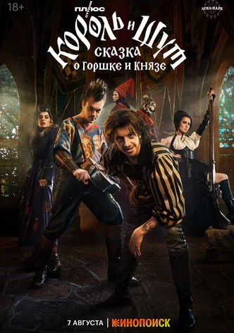 King & Jester: A Tale of Gorshok and Knyaz