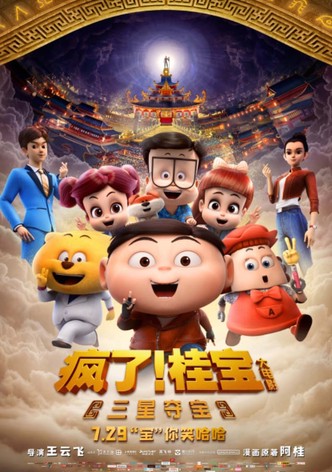 疯了！桂宝之三星夺宝