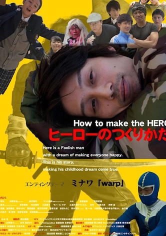 ヒーローのつくりかた