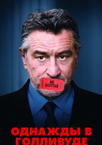 Однажды в Голливуде