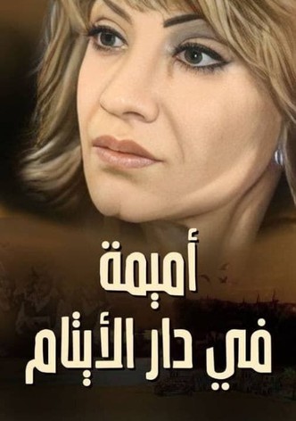 أميمة في دار الأيتام