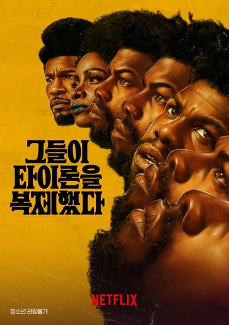 그들이 타이론을 복제했다