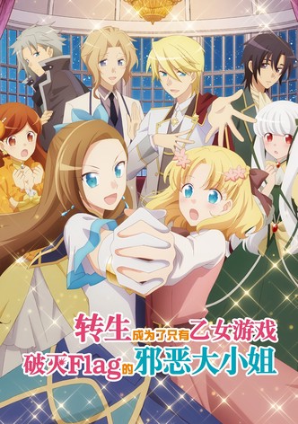 转生成为了只有乙女游戏破灭Flag的邪恶大小姐