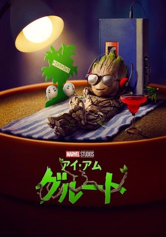 アイ・アム・グルート