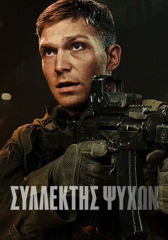 Συλλέκτης Ψυχών