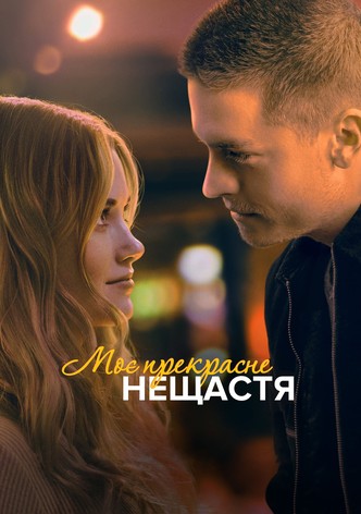 Моё прекрасное несчастье