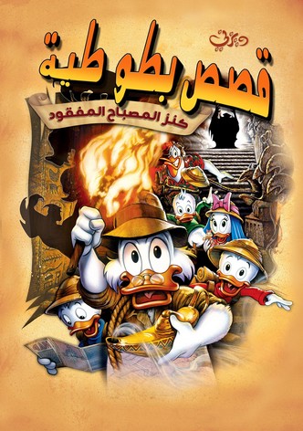 قصص بطوطية∶ كنز المصباح المفقود