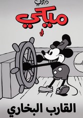 القارب البخاري