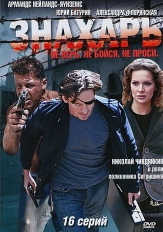 Знахарь - Сезон 1