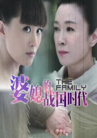 婆媳的战国时代