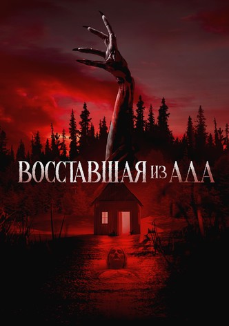 Восставшая из ада