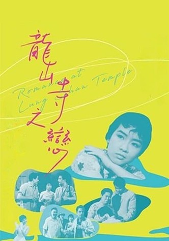 龍山寺之戀