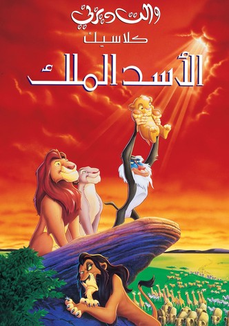 الأسد الملك