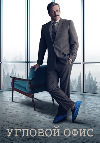 Угловой офис