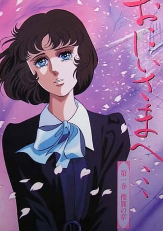 おにいさまへ...