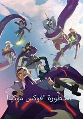 The Legend of Vox Machina - موسم 4