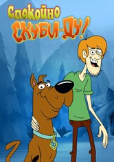 Спокойно Скуби-Ду!