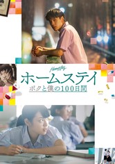 ホームステイ　ボクと僕の100日間