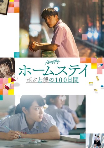 ホームステイ　ボクと僕の100日間