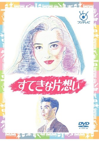 すてきな片想い TV ドラマ 動画配信 オンライン 視聴