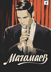 Магомаев