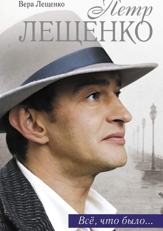 Peter Leshchenko. Everything That Was