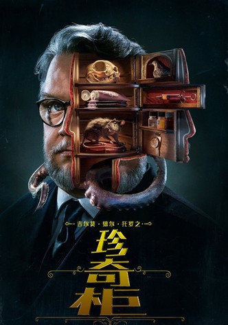 吉尔莫·德尔·托罗之珍奇柜