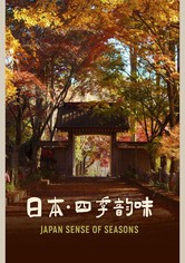 日本：四季韵味 - 季 1