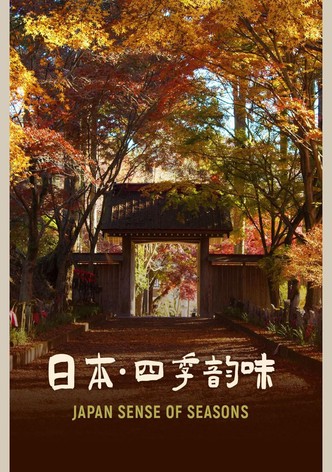 日本：四季韵味 - 季 1
