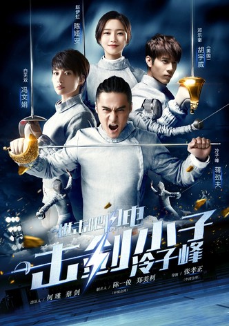 进击吧，闪电！