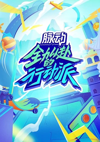 Quan Li Yi Fu De Xing Dong Pai