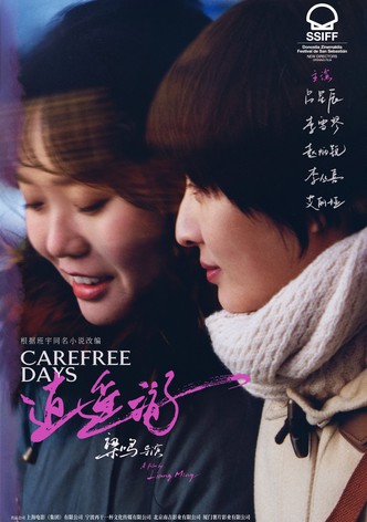 逍遥·游