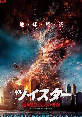 ツイスター 地球史上最大の怪物