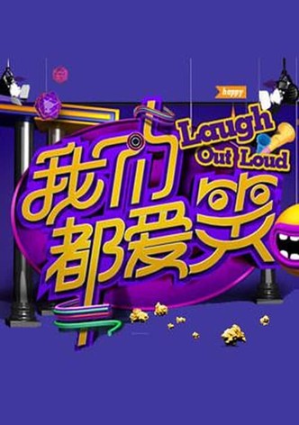 我们都爱笑
