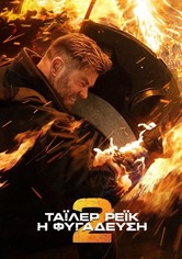 Τάιλερ Ρέικ: Η φυγάδευση 2