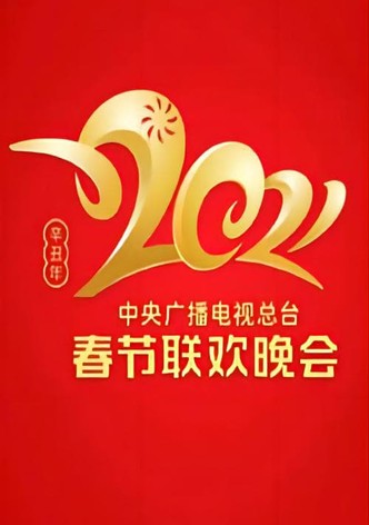 2021年中央广播电视总台春节联欢晚会