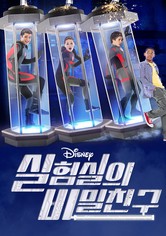 실험실의 비밀친구