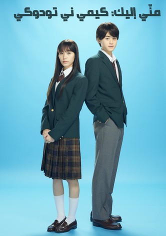 منّي إليك: كيمي ني تودوكي