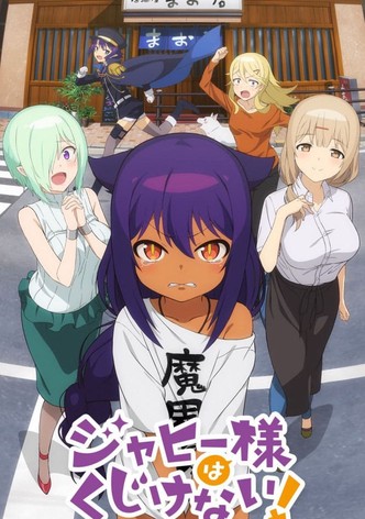 ジャヒー様はくじけない！