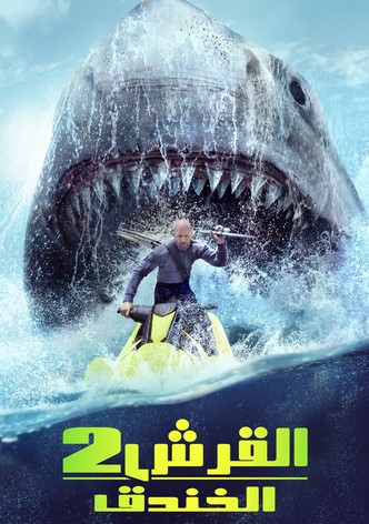 القرش ٢ : الخندق