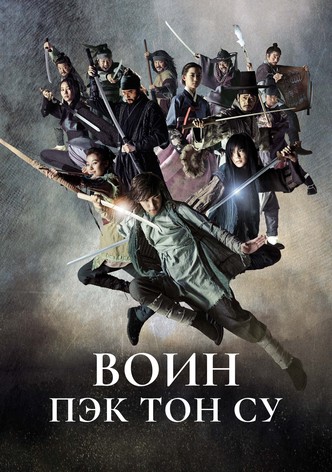 Воин Пэк Тон Су