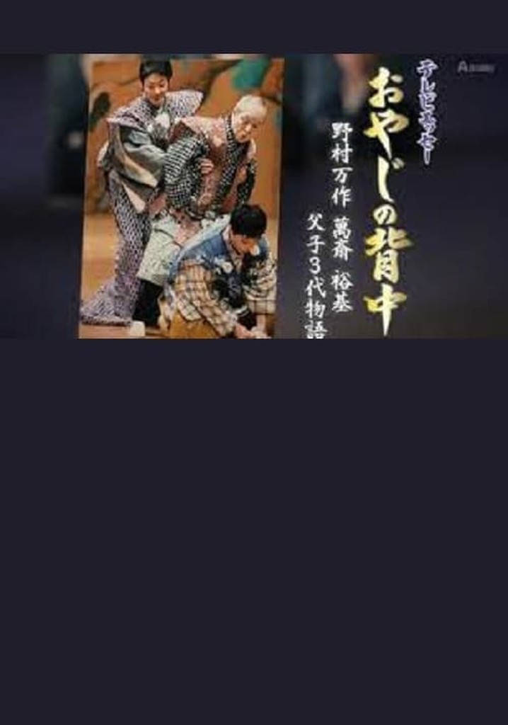 おやじの背中～野村万作・萬斎・裕基 父子3代物語