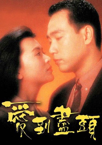 爱到尽头