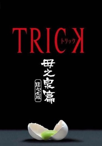 トリック 母之泉篇 腸完全版