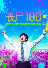 僵尸 100：在成为僵尸前要做的 100 件事