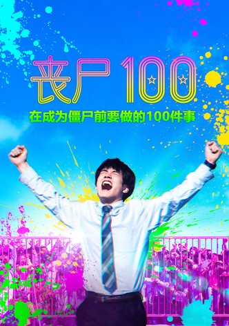 僵尸 100：在成为僵尸前要做的 100 件事